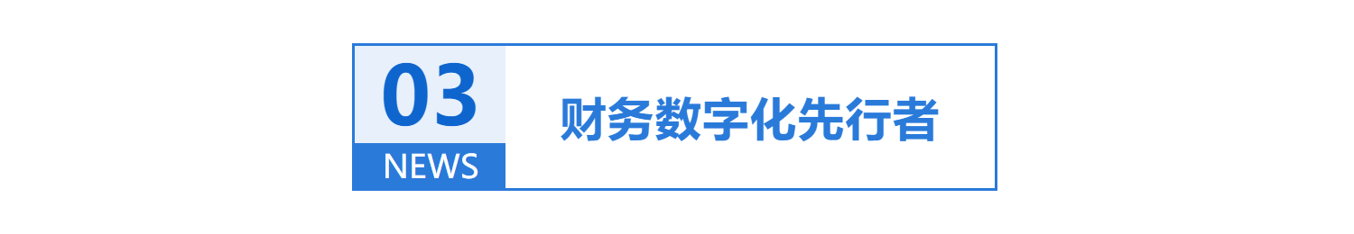 财务数字化先行者