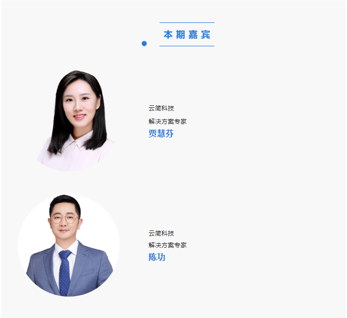 本期嘉宾
