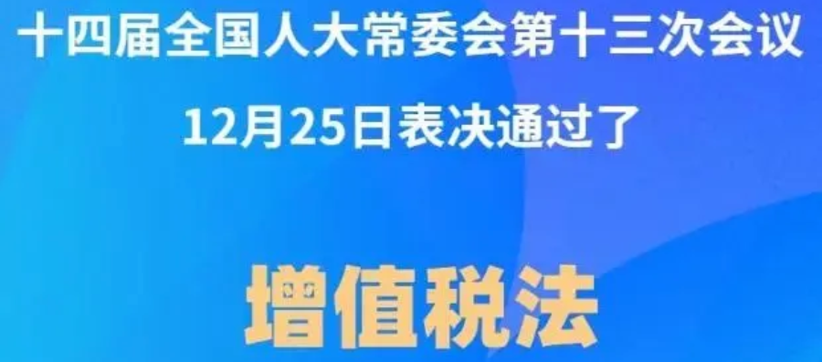 《增值税法》重点更新！企业必知的10大变化！