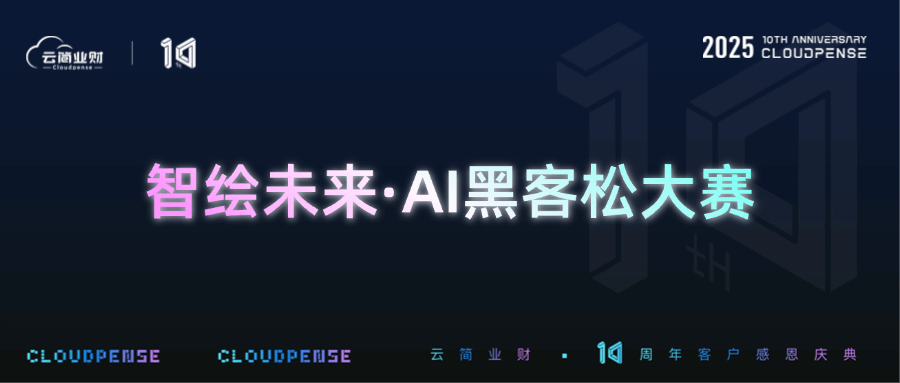 这场AI黑客松，何以让企业CXO集体点赞？