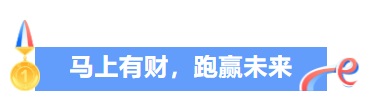 马上有财,跑赢未来