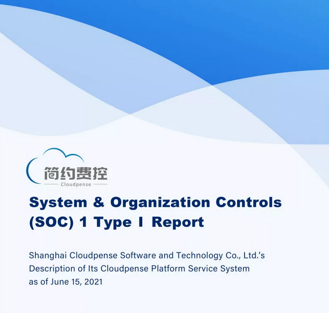 简约费控获得SOC1鉴证报告