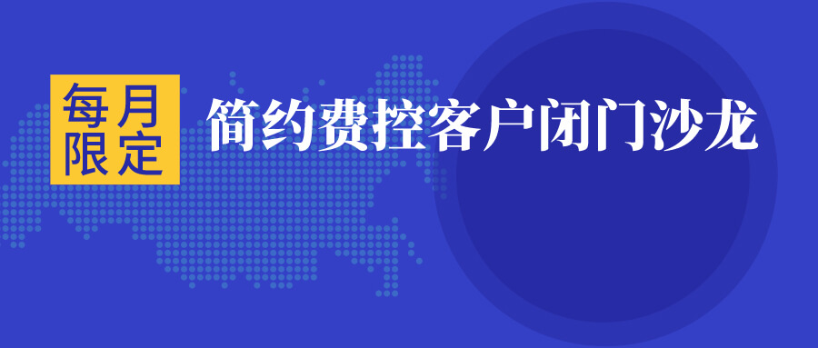 【客户沙龙】第四期客户闭门沙龙圆满结束，第五期开始预约！