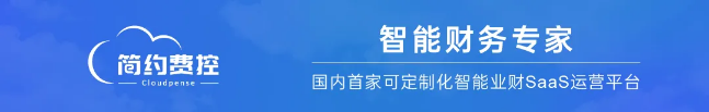 明星案例|打通企业费用管理，简约费控助力易现EZXR开启财务数字化新旅程