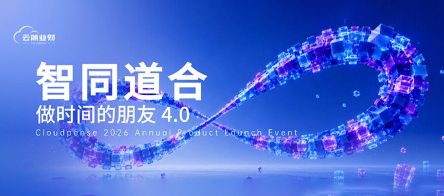 智同道合·做时间的朋友 4.0：云简业财 2026 发布会圆满落幕